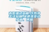 高低温试验箱,冷热冲击试验箱,快速温变试验箱，烤箱