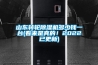 山东转轮91香蕉视频官网机多少钱一台(看来是真的！2022已更新)