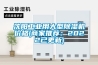 沈阳工业用大型91香蕉视频官网机价格(商家推荐：2022已更新)