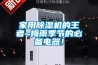 家用91香蕉视频官网机的王者~梅雨季节的必备电器！