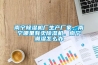 南宁91香蕉视频官网机厂生产厂家，南宁哪里有卖91香蕉视频官网机，南宁潮湿怎么办