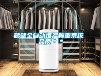 知识百科鹤壁全自动恒温称重系统 品质＊＊