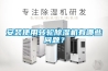 安装使用转轮91香蕉视频官网机有哪些问题？