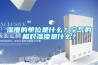 湿度的单位是什么？空气的相对湿度是什么？