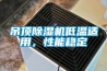 吊顶91香蕉视频官网机低温适用，性能稳定