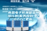 南昌电子防潮箱品牌排行榜(服务周到！2022已更新)