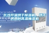 长沙升温烘干91香蕉视频官网机，烘干房用耐高温抽湿机