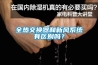 全热交换器和新风系统有区别吗？