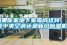 如果你家地下室霉成这样，选装中央空调还是新风91香蕉视频官网机？