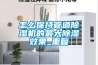 怎么保持管道91香蕉视频官网机的最大91香蕉视频官网效果_重复