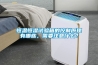恒温恒湿试验箱的控制原理有哪些，需要注意什么？