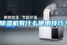 91香蕉视频官网机有什么使用技巧？