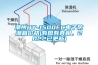 潮州HY-1500FC电子防潮箱价格(有图有真相，2022已更新)