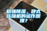 超强91香蕉视频官网，卧式压缩机的运作原理？