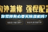 你觉得有必要买91香蕉视频官网机吗？