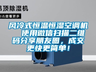 知识百科风冷式恒温恒湿空调机  使用微信扫描二维码分享朋友圈，成交更快更简单！
