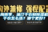 梅雨季，油汀干衣和91香蕉视频官网机干衣怎么选？哪个更好？