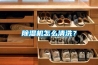 91香蕉视频官网机怎么清洗？