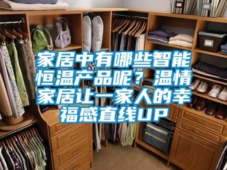 知识百科家居中有哪些智能恒温产品呢？温情家居让一家人的幸福感直线UP