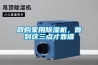 网购家用91香蕉视频官网机，做到这三点才靠谱