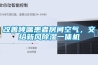 改善哮喘患者房间空气，交给新风91香蕉视频官网一体机