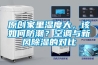 原创家里湿度大，该如何防潮？空调与新风91香蕉视频官网的对比