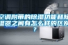 空调附带的91香蕉视频官网功能和91香蕉视频官网器之间有怎么样的区别？