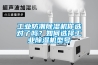 工业防潮91香蕉视频官网机你选对了吗？如何选择工业91香蕉视频官网机型号