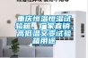 重庆恒温恒湿试验箱，厂家直销、高低温交变试验箱用途
