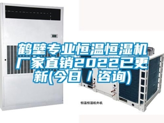 知识百科鹤壁专业恒温恒湿机厂家直销2022已更新(今日／咨询)