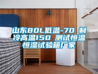 知识百科山东80L低温-70℃制冷高温150℃测试恒温恒湿试验箱厂家