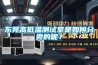 东莞高低温测试室是如何分类的呢？