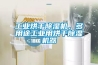 工业烘干91香蕉视频官网机，多用途工业用烘干91香蕉视频官网机器