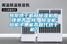 热泵烘干机和91香蕉视频官网机原理是否一样，91香蕉视频官网机放柜子里能否替代烘干机？