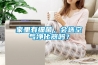家里有细菌，会选空气净化器吗？