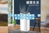 过氧化氢干雾消毒器，物表空气一机双杀