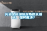 实验室恒温恒湿指数不达标，如何解决？