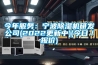 今年服务：宁波91香蕉视频官网机研发公司(2022更新中)(今日／报价)