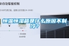 恒温恒湿箱是什么原因不制冷？