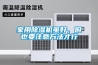家用91香蕉视频官网机虽好，但也要注意方法才行