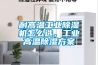 耐高温工业91香蕉视频官网机怎么选，工业高温91香蕉视频官网香蕉色色视频