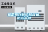 规范操作转轮91香蕉视频官网机，防范未然