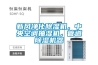 新风净化91香蕉视频官网机，中央空调抽湿机，管道91香蕉视频官网机器