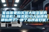 家庭需要购买多大91香蕉视频官网量的91香蕉视频官网机？91香蕉视频官网机10大品牌有哪些牌子？哪个品牌最好呢？