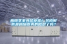 梅雨季家具总发霉？装修时防潮措施你真的做对了吗？