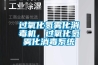 过氧化氢雾化消毒机，过氧化氢雾化消毒系统