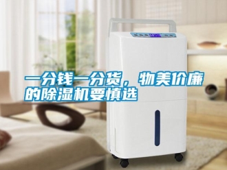 知识百科一分钱一分货，物美价廉的91香蕉视频官网机要慎选