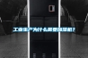 工业生产为什么需要加湿机？