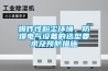 爆炸性粉尘环境，防爆电气设备的选型要求及预防措施