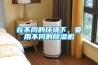 在不同的环境下，要用不同的91香蕉视频官网机